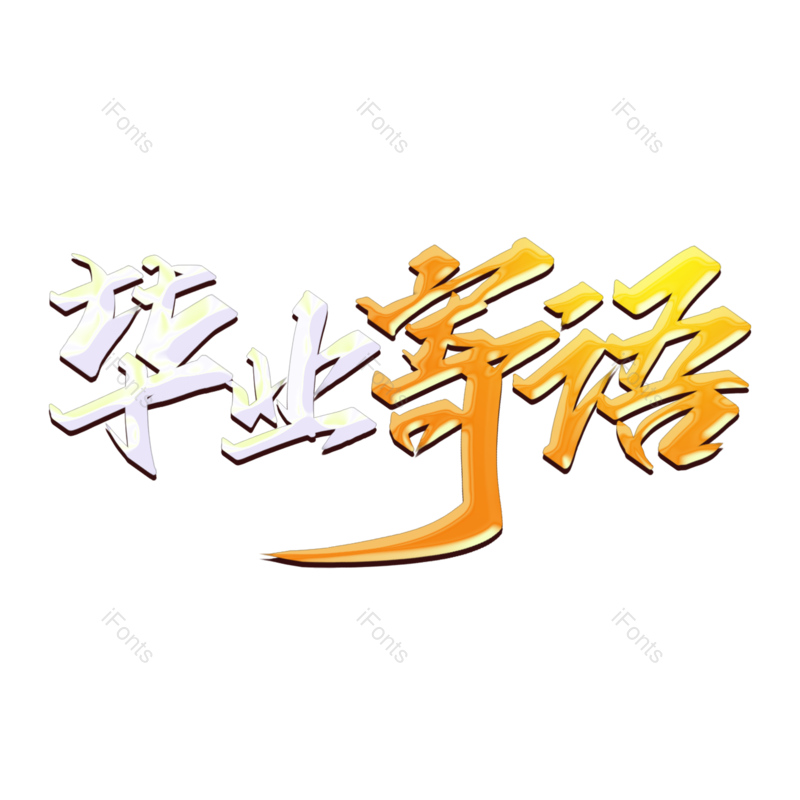 艺术字图片,毕业季元素,创意字PNG,青春免抠素材